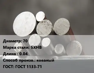 Круг стальной 70 Сталь: 5ХНВ L=0.04 кованый ГОСТ: ГОСТ 1133-71
